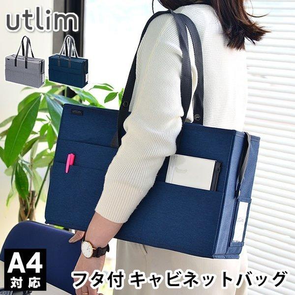 キャビネットバッグ A4 フタ付 ノートPC対応 トートバッグ フリーアドレス デスクオーガナイザー...