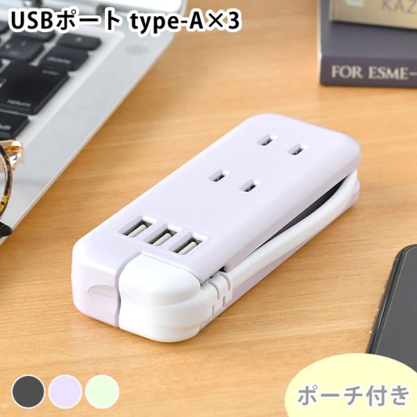 コンセント タップ スリムポータブルコンセント ポーチ付 USB-A×3 ユートリムエル USB 3...