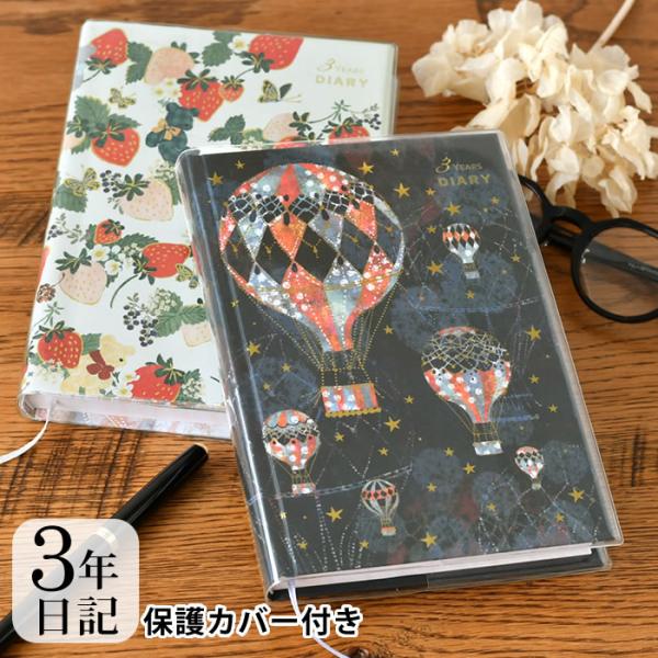 日記帳 3年日記 Tomoko hayashi 3年日記 ダイアリー B6 思い出 写真貼付 記念日...
