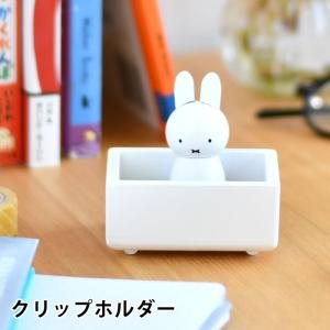 miffy ミッフィー クリップホルダー グッズ 大人 木製 天然木 かわいい プレゼント 収納 文房具 ギフト 北欧 インテリア デスク 卓上 おしゃれ ホワイト｜zakkashopcom