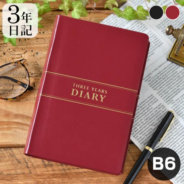 ダイアリー 手帳 3年連用日記 B6 日記帳 3年日記 ノート 目標 記録 シンプル 育児日記 成長...