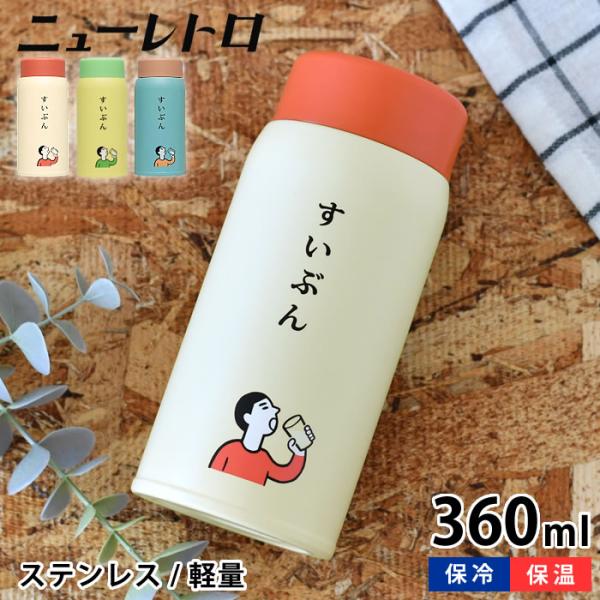 水筒 ミニ 小さい おしゃれ ニューレトロ ボトル スリム ステンレス HIGHTIDE ハイタイド...