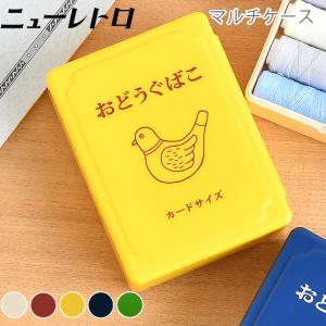 お道具箱 おしゃれ HIGHTIDE ハイタイド ニューレトロ ミニお道具箱 収納 カードケース 小物入れ 文房具 大人 子供 薬 名刺入れ 裁縫箱 かわいい 昭和