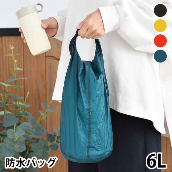 防水バッグ 軽量 nahe ネーエ ドライバッグ 6L 衣類 収納 収納袋 アウトドア 靴 スリッパ...