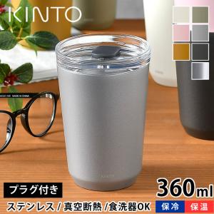 KINTO トゥーゴータンブラー 360ml タンブラー 保温 保冷 蓋付き おしゃれ ステンレス キントー 真空二重構造 コーヒー アウトドア 水筒 ふた付き マイボトル