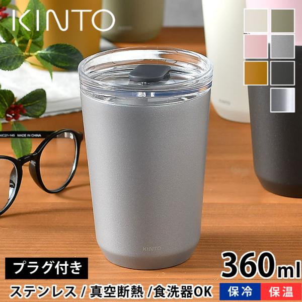 KINTO トゥーゴータンブラー 360ml タンブラー 保温 保冷 蓋付き おしゃれ ステンレス ...