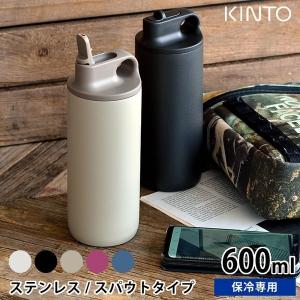 水筒 アクティブタンブラー 600ml KINTO キントー 保冷 ステンレスボトル スパウト 真空二重構造 直飲み シンプル おしゃれ スポーツ ジム 給水 アウトドア｜zakkashopcom