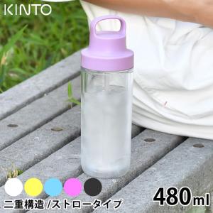 水筒 おしゃれ KINTO キントー トゥーゴーボトル 480ml タンブラー ドリンク マグボトル 持ち運び 透明 クリア ストロー 保冷 二重構造 ハンドル アウトドア