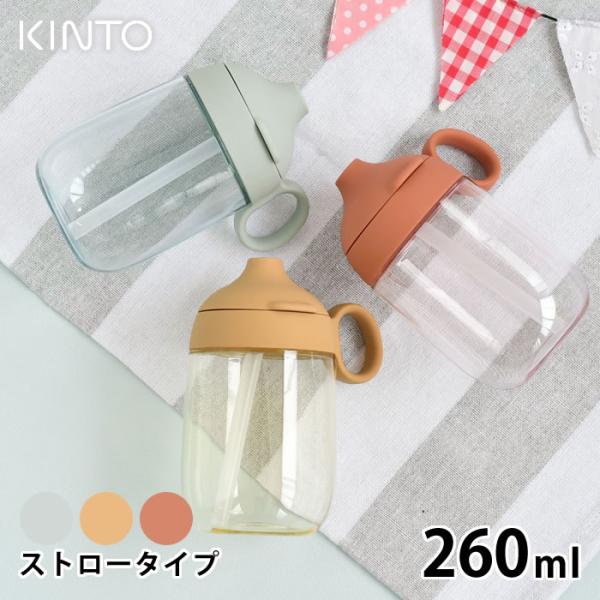 ストローマグ ベビー KINTO キントー BONBO ストローマグ 260ml 子供 水筒 マグボ...