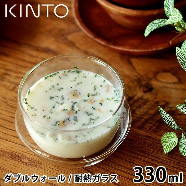 KINTO スープカップ KRONOS ダブルウォール スープボウル 330ml 保温 保冷 グラス...