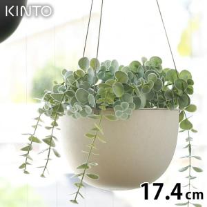 KINTO キントー プラントポット 17.4cm 174mm  プランター｜zakkashopcom