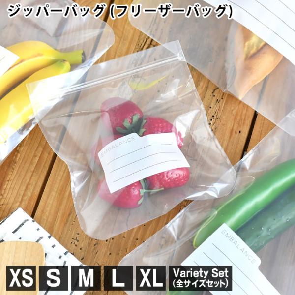 保存袋 ジッパー エンバランス ジッパーバッグ EMBALANCE フリーザーバッグ 袋 冷凍 日本...