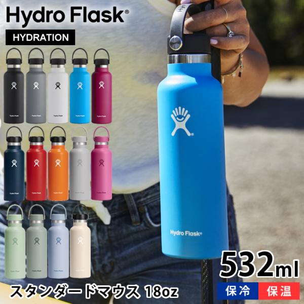 Hydro Flask 18oz スタンダードマウス 532ml 保温 保冷 真空二重断熱 水筒 ス...