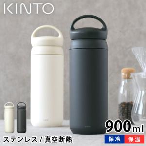 KINTO キントー デイオフタンブラー DAYOFF TUMBLER 900ml 水筒 ステンレス 真空二重構造 大容量 保冷 保温 マグボトル