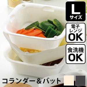 コランダー＆バット L リッチェル Richell ざる ボウル スタッキング プラスチック 保存容器 水切り 抗菌 キッチン用品 電子レンジ