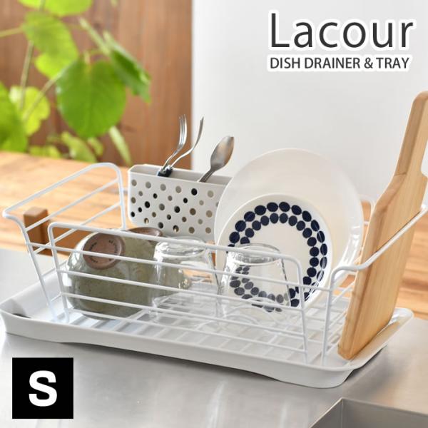 ラクール Lacour 水切りラック スリム S-size Ag抗菌加工 水切りカゴ 水が流れる リ...