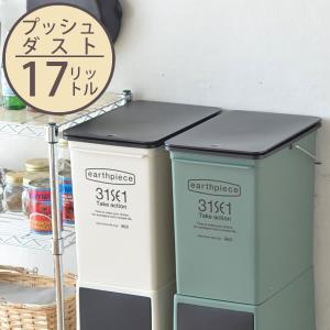 ゴミ箱 プッシュダスト(浅型) 17L ごみ箱 ダストボックス 分別 キッチン ふた付き フタ付き 蓋付き