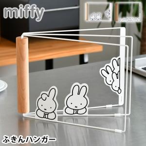 ふきん掛け おしゃれ miffy ミッフィー ふきんハンガー ふきん掛け 布巾かけ ホワイト 折りたたみ スタンド 置き型 すべり止め付き 一時干し