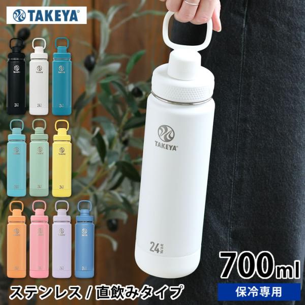 水筒 スポーツ タケヤフラスク アクティブライン2 700ml /24oz 水筒 ステンレス 直飲み...