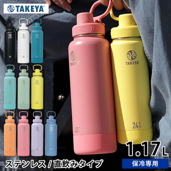 水筒 スポーツ タケヤフラスク アクティブライン2 1170ml /40oz 水筒 ステンレス 滑り...