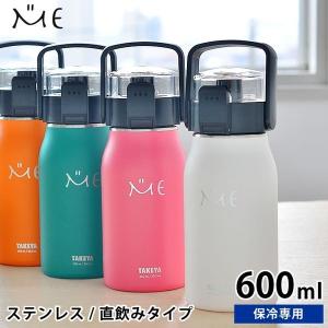 水筒 子供 ステンレスボトル タケヤ ミーボトル 600ml