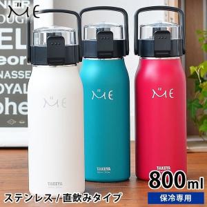 水筒 子供 ステンレスボトル タケヤ ミーボトル 800ml 保冷 おしゃれ 子ども 魔法瓶 アウトドア ハンドル ショルダーベルト 真空断熱 雑貨ショップドットコムyahoo 店 通販 Yahoo ショッピング