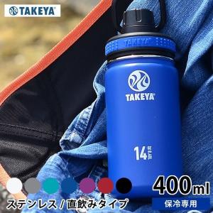 水筒 タケヤ ステンレスボトル サーモフラスク 400ml タケヤフラスク 0.4L 保冷専用 おしゃれ 真空二重 直飲み ハンドル付 軽量