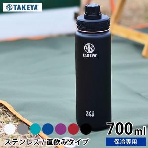 水筒 タケヤ ステンレスボトル サーモフラスク 700ml タケヤフラスク 0.7L 保冷専用 おしゃれ 軽量 ハンドル付 直飲み 真空二重