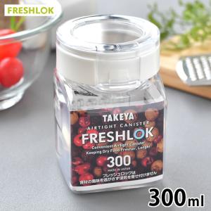タケヤ フレッシュロック 角型 300ml ホワイト 保存容器 密閉 調味料入れ おしゃれ FRESHLOK 引き出し収納 キッチン収納 ワンタッチ 片手 キャニスター 密閉