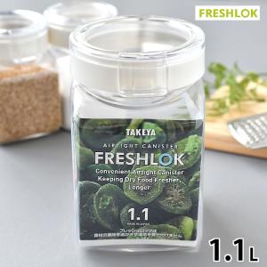 保存容器 おしゃれ プラスチック タケヤ フレッシュロック 角型 1.1L ホワイト 密閉 調味料入れ 調味料ボトル 収納 引き出し収納 キッチン収納 ワンタッチ 片手