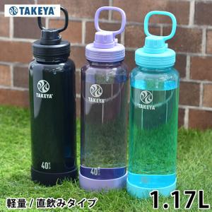水筒 おしゃれ TAKEYA タケヤ デュラブルボトル 水筒 1.17l 軽量 スポーツボトル 直飲み マイボトル クリアボトル 軽量 常温 ハンドル付き ダイレクト