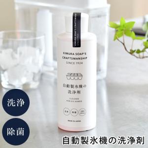 製氷機洗浄剤 木村石 Cシリーズ 自動製氷機の洗浄剤 200ml 製氷機 クリーナー 日本製 カビ対策 家庭用冷蔵庫 給水タンク 掃除 除菌