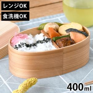 電子レンジ・食洗機対応 天然木の曲げわっぱお弁当箱 S 400ml あたためOK ランチボックス 一段弁当 小判 電子レンジ 仕切り ゴムバンド
