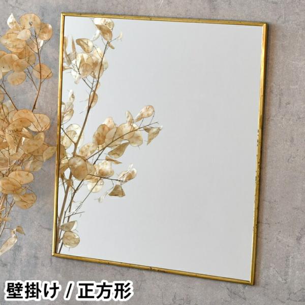 オディエ 壁掛け ウォールミラー 鏡 真鍮 フレーム  正方形 日本製 ODR-10 ゴールド アン...