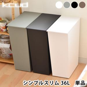 ゴミ箱 おしゃれ クード kcud シンプルスリム 36L ふた付き 屋外 分別 キッチン スリム ダストボックス 3分別 収納 北欧 シンプル