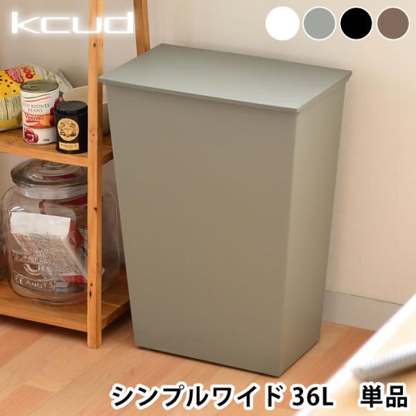 ゴミ箱 おしゃれ クード kcud シンプルワイド ゴミ箱 36L おしゃれ ふた付き 屋外 分別 ...