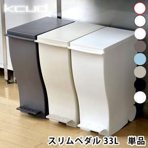 クード kcud スリムペダル ゴミ箱 33L おしゃれ 45リットル ふた付き 屋外 分別 キッチン スリム ダストボックス 2分別 収納 北欧 シンプル 日本製