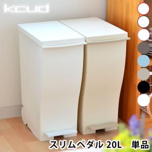 クード kcud スリムペダル ゴミ箱 20L おしゃれ 45リットル ふた付き 屋外 分別 キッチン スリム ダストボックス 2分別 収納 北欧 シンプル 日本製｜zakkashopcom