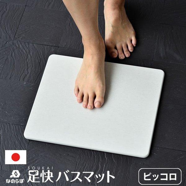 珪藻土バスマット なのらぼ 足快バスマット ピッコロ 小さい W35×D29.5cm 両面使える 日...