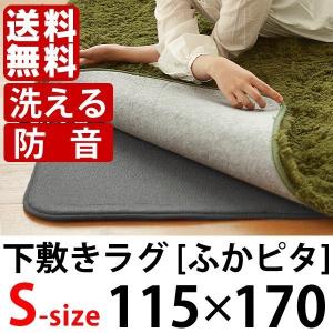 ふかぴた 防音 ふかふか下敷き専用ラグ　115×170cm 1.5畳 ラグの下に敷くだけでクッション性、防音性、保温性がアップする　セパレートラグ