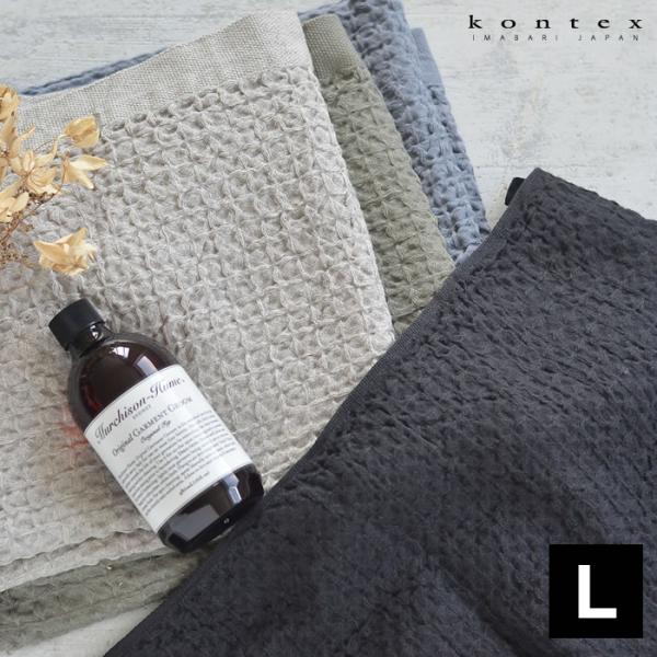 バスタオル 日本製 ヘザーワッフル L コンテックス kontex おしゃれ ギフト コットン リネ...