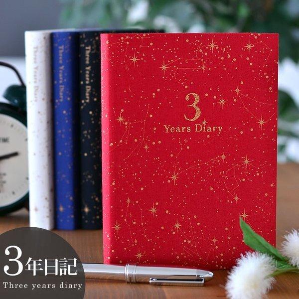 日記帳 3年日記 星座 アーティミス b6 日記 3年 日誌 手帳 連用日記 育児日記 交換日記 成...