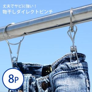 洗濯ばさみ 物干しダイレクトピンチ8個組 ピンチ 物干し竿 クリップ ステンレス 洗濯物 ランドリー 部屋干し 洗濯
