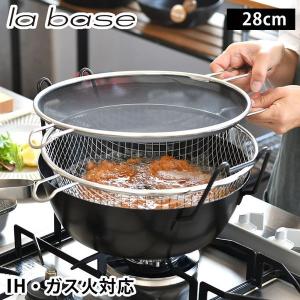 la base（ラバーゼ） 揚げ鍋 セット 28cm 鉄製 IH対応 油はね防止