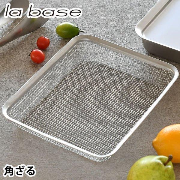 ラバーゼ 角ざる 21cm 18-8 ステンレス 有元葉子 角型 ザル 日本製 水切り 油きり 四角...