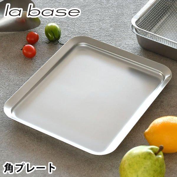 ラバーゼ 角プレート 21cm 18-8 ステンレス 有元葉子 角型 トレー 日本製 水受け 皿 ト...