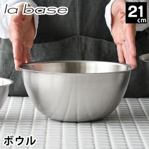 ラバーゼ ボウル ステンレス 21cm 中 有元葉子 ステンレスボウル 日本製 食洗機対応 下ごしらえ 丸 ミキシングボウル 調理器具 キッチンツール ボール 米研ぎ