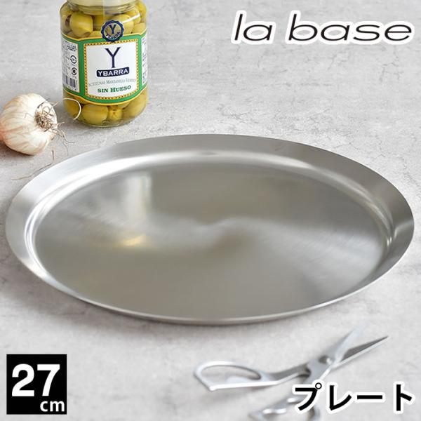 ラバーゼ ステンレス プレート 大 27cm 丸 有元葉子 浅型 バット 調理用 日本製 ステンレス...