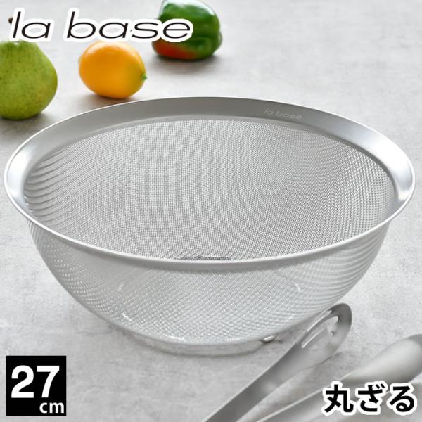 ラバーゼ ざる ステンレス 27cm メッシュ 丸型 脚付き 有元葉子 ザル 日本製 食洗機対応 ス...