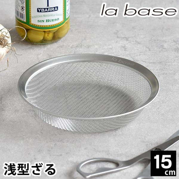 ラバーゼ ざる ステンレス 15cm 平ザル 有元葉子 浅型 ザル 日本製 食洗機対応 盆ざる 盛ざ...